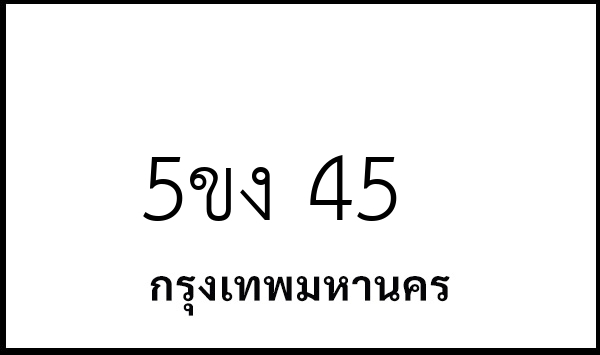 5ขง 45